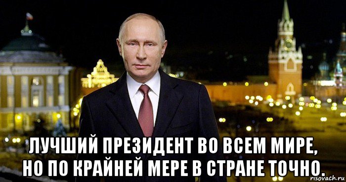 Уважаю и поддерживаю я. Путин мемы. Мемы Путин лучший президент. Путин президент мира Мем. Владимир Путин лучший президент Мем.